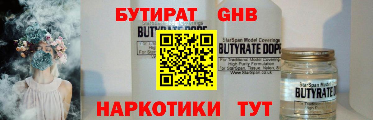 Бутират 1.4BDO  БУТИРАТ  Красный Сулин  Вход с VPN 